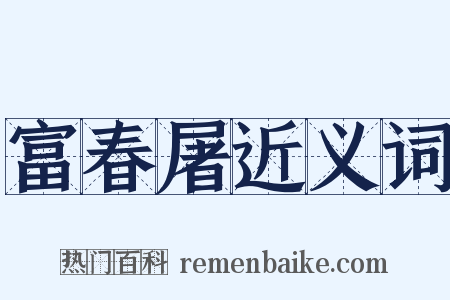 富春屠近义词是什么意思的图片